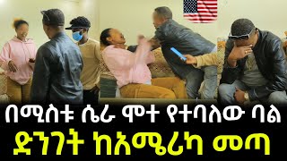 በሚስቱ ሴራ ሞተ የተባለው ባል ድንገት ከአሜሪካ መጣ [upl. by Kelam]