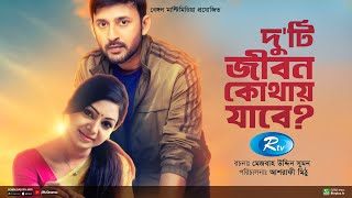 Duti Jibon Kothay Jabe  দুটি জীবন কোথায় যাবে  Manoj Prova  New Bangla Natok 2022  Rtv Drama [upl. by Everick136]