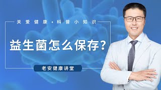 益生菌怎么保存？（中医养生）【老安谈健康】 [upl. by Faubion]