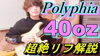 Polyphia  40ozのギターが超絶にカッコいいのでリフを解説します【TAB譜】 [upl. by Hcurob808]