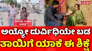 Kengeri Incident ಅಯ್ಯೋ ದುರ್ವಿಧಿಯೇ ಬಡ ತಾಯಿಗೆ ಯಾಕೆ ಈ ಶಿಕ್ಷೆ  Brother And Sister [upl. by Xed]