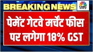 GST Council Breaking News अब Card ट्रांजेक्शन पर लगेगा 18 GST पेमेंट गेटवे में नहीं मिलेगी छूट [upl. by Nitsid]