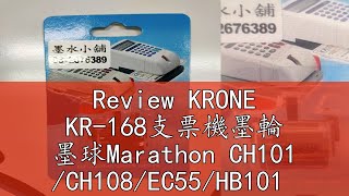 Review KRONE KR168支票機墨輪 墨球Marathon CH101 CH108EC55HB101 [upl. by Spevek]