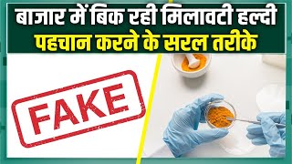 Adulteration in turmeric बाजार में बिक रही मिलावटी हल्दी ऐसे करें असली नकली में पहचान [upl. by Redienhcs372]