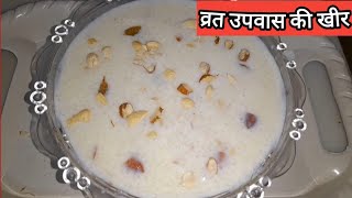 Navratri special samak Rice ।। kheer recipe ।। kheer [upl. by Einnol]