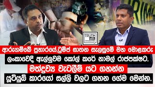 ආරුගම්බේ ප්‍රහාරයේ ට්‍රම්ප් ඝාතන සැලැස්මේ මහ මොළකරු ලංකාවෙදි ඇල්ලුවම කෝල් කරේ නාමල් රාජපක්ෂට [upl. by Joses205]