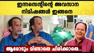 ചിരിച്ചില്ലഇന്നസെന്റിന്റെ അവസാന നിമിഷങ്ങൾ ഇങ്ങനെചങ്കിടിപ്പോടെ ഡോക്ടർ [upl. by Alak905]