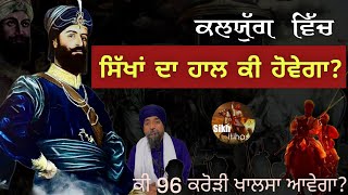 Remix Katha  Kalyug Vich Sikha Da Ki Haal Hovega  96 Crore Khalsa  Giani Sher Singh Ji [upl. by Yrelbmik]