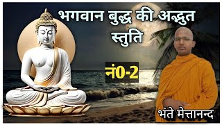 बुद्ध स्तुति भाग 02 Buddhastuti part 02 [upl. by Eisor]