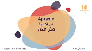 الأبراكسيا Apraxia تعريف وأنواع وأسباب والعلاج [upl. by Dede]