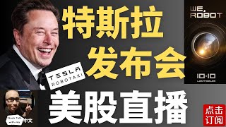 特斯拉Robotaxi发布会 10月10号直播 一起见证历史！ Jay金融财经分析 [upl. by Benedetta]