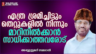 എത്ര ശ്രമിച്ചിട്ടും തെറ്റുകളിൽ നിന്നും മാറിനിൽക്കാൻ സാധിക്കാത്തവരോട്  ISLAMIC SPEECH MALAYALAM [upl. by Enihpad637]