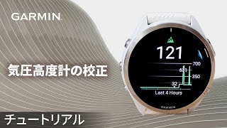 【操作方法】Garminアウトドアアドベンチャーウォッチ：気圧高度計の校正 [upl. by Etnahs197]