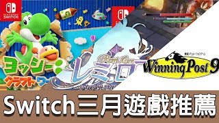 【遊戲推薦】Switch 三月遊戲推薦，來看看有那些遊戲你們想玩吧！《狐狸牧場》 [upl. by Naziaf65]