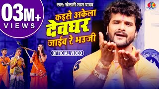 Video  Khesari Lal Yadav  काँवर कैसे उठाइब रे भौजी  Kanwar Kaise Uthaib Re Bhauji [upl. by Muller]