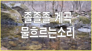 졸졸졸 계곡물흐르는소리1시간자연의소리 [upl. by Eiliab]