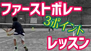 ファーストボレー 3ポイント レッスン【テニス】 [upl. by Huppert]