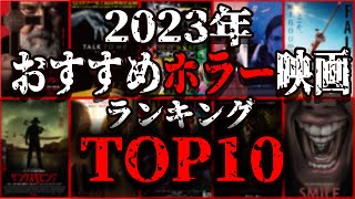 【 映画紹介 】2023年 のホラー映画好きが選ぶ オススメ したい ホラー映画ランキング TOP10【 ﾎﾗｰ映画紹介Vtuber 】ホラー映画紹介 映画紹介 映画 [upl. by Yraccaz649]