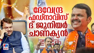 മഹാരാഷ്ട്രയെ നയിക്കാന്‍ ദേവേന്ദ്ര ഫഡ്നാവിസ് വീണ്ടും ദ ജൂനിയര്‍ ചാണക്യന്‍  Devendra Fadnavis [upl. by Shandra996]