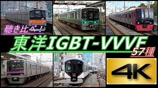 【4K】聴き比べシリーズ第8弾全国の東洋IGBTVVVF搭載車 57種 到着・発車シーン集全編4K撮影 [upl. by Marius46]