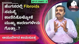 ಹೆಂಗಸರಲ್ಲಿ Fibroids ಸಮಸ್ಯೆ ಕಾಣಿಸಿಕೊಳ್ಳೋಕೆ ಮುಖ್ಯ ಕಾರಣಗಳೇನು ಗೊತ್ತಾ  Ayurveda Kamasutra [upl. by Naraj]