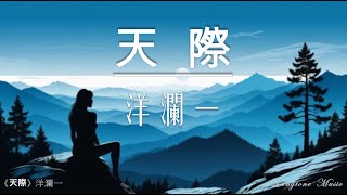 天際 Tian Ji 洋瀾一 Yang Lan Yi 動態歌詞 Lyrics Music [upl. by Careaga827]