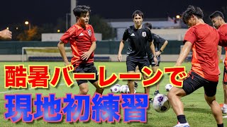 【日本代表】酷暑のバーレーンで初練習！現地の子どもたちとの交流も [upl. by Ainahs770]