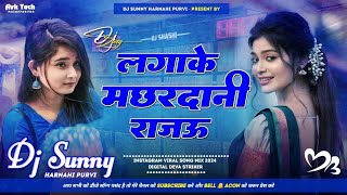 लगाके मछरदानी रजऊ Khesari Lal Yadav  Bhojpuri Old DJ Remix Song  Lagake Machhardani Rajau 2015 [upl. by Macy]