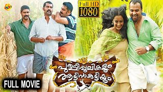 Pullipulikalum Aattinkuttiyum  പുള്ളിപ്പുലികളും ആട്ടിൻകുട്ടിയും Malayalam Full Movie  TVNXT [upl. by Navinod]