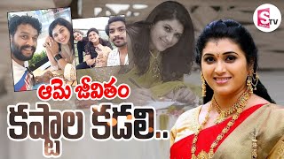 జీవితమంతా కష్టాలే  Trinayani Serial Actress Pavitra Jayaram Struggles  sumantvbheemili [upl. by Bartholemy]