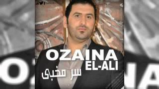 أذينة العلي  سر مخبى  2013  Ozaina ElAli  Ser Mkhba [upl. by Rosalee593]