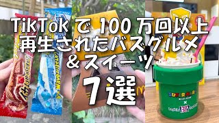 【2023年8月9月10月】TikTokで100万再生以上したバスグルメ＆スイーツ [upl. by Dorey416]