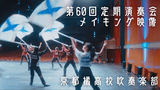 京都橘高校吹奏楽部第60回定期演奏会 メイキング映像 [upl. by Leonanie551]