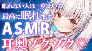 【ASMR】サクッと眠れる！脳も耳奥もゾクゾクするのが気持ちいい！耳の洗浄・タッピング・近い囁き・濃厚クリーム Triggers for Sleep amp Relaxation【周防パトラ】 [upl. by Meingolda]