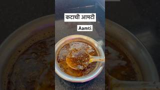 Katachi amti recipe youtubeshorts shortsfeed food recommended [upl. by Alyakim801]