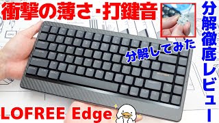 【LOFREE Edge】薄型キーボードなのに打鍵音がいい分解して構造を確認してみる [upl. by Eninaej]