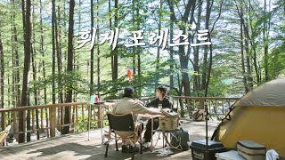 이름만큼 평화로운 휘게 포레스트에서의 하루 [upl. by Shere]