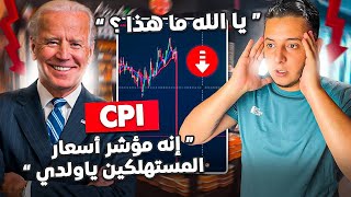 Live Forex Maroc IPC News رد فعل مباشر على مؤشر أسعار المستهلكين [upl. by Indyc]