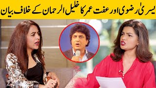 Yasra Rizvi And Iffat Omar Speaks Against Khalil ur Rehman  Yasra Rizvi Interview  Desi Tv  SC2G [upl. by Price]