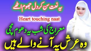 wonderful new kalam naat 2024  meraj ki shab ye dhoom machi  heart touching naat [upl. by Flanna]