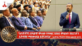 quotአባቶቻችን በዓድዋ ሞተው የጥቁር ህዝብ ምልክት ያደረጓትን ኢትዮጵያ ማስቀጠል ይኖርብናልquot ጠቅላይ ሚኒስትር ዐቢይ አሕመድ ዶር [upl. by Ecnaled]