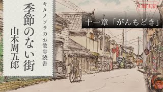 「季節のない街」十一章【がんもどき】作山本周五郎 朗読キタノソラ 作業用BGM  オーディオブック2024年ドラマ化作品ラジオドラマsoraroudoku 【土曜更新】 [upl. by Hahseram]