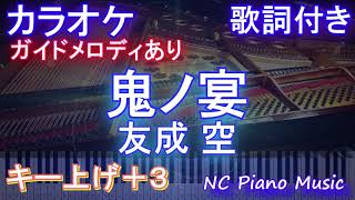 【カラオケ女性キー上げ3】鬼ノ宴  友成 空【ガイドメロディあり 歌詞 ピアノ ハモリ付き フル full】音程バー（オフボーカル 別動画） [upl. by Fusuy]