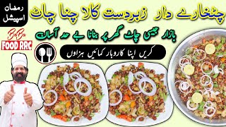 Chana Chaat recipe Commercial  Kala Chana Chaat  Ramadan iftari ideas recipe by BaBa Food [upl. by Llehcor]