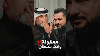 معقولة وانت قحطان‼هكذا رد مقدم البرنامج الذي صُدم بجواب ملاقحطان البديري [upl. by Nodnarg]