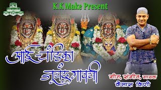 Aai Chandika Juchandra Gavachi  Song 2018  KK Make Present Kailash Kini [upl. by Enitsuga19]