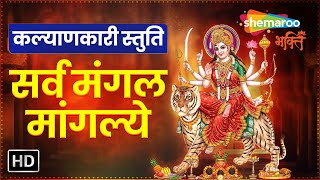 Sarwa Mangal Mangalye  सर्वे मंगल मांगल्ये  Durga Mantra  Lyrical  Shemaroo Devi Bhakti [upl. by Tychonn]