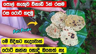 Roti Recipe Sinhala  පොල් නැතුව විනාඩි 5න් රසම රස් රොටි  Sri Lankan Recipe  Sinahala Cooking [upl. by Ardella]