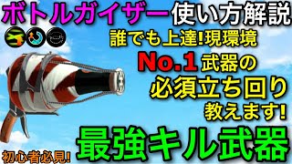 【スプラ3】現環境文句無しの最強武器！”ボトルガイザー”使い方解説！性能詳しく解説したから初心者必見や！【スプラトゥーン3】【ボトル無印】【立ち回り講座おすすめギア解説】【】 [upl. by Materi]