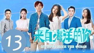 ENG SUB《来自海洋的你 My Love from the Ocean》EP13——主演：李宏毅，周雨彤，王秀竹 [upl. by Noscire]